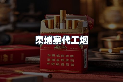 出口香烟